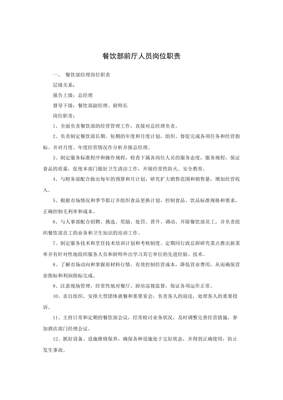 餐饮部前厅人员岗位职责_第1页