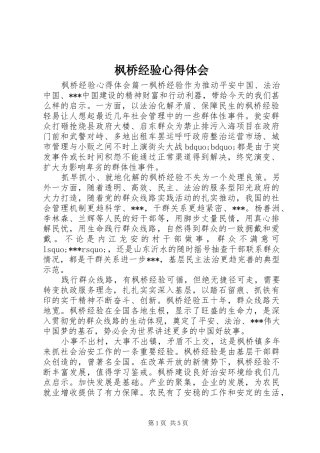 枫桥经验心得体会