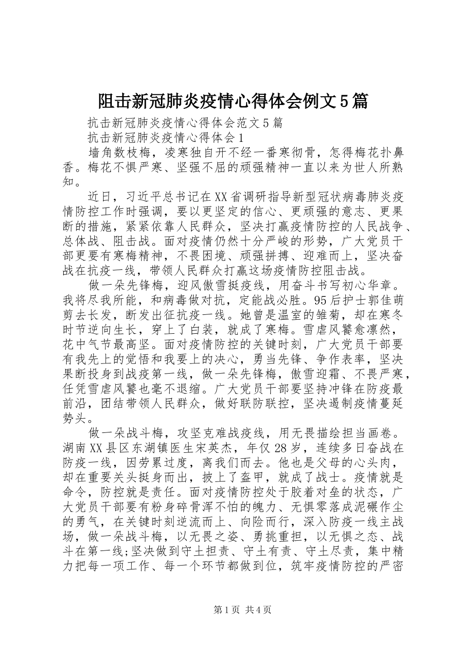 阻击新冠肺炎疫情心得体会例文5篇_第1页