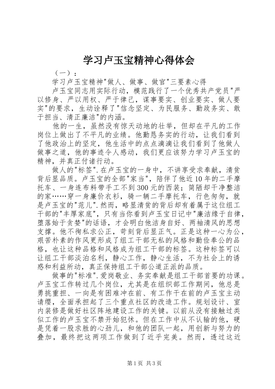 学习卢玉宝精神心得体会_第1页