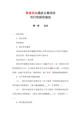 青春驿站酒店式公寓项目