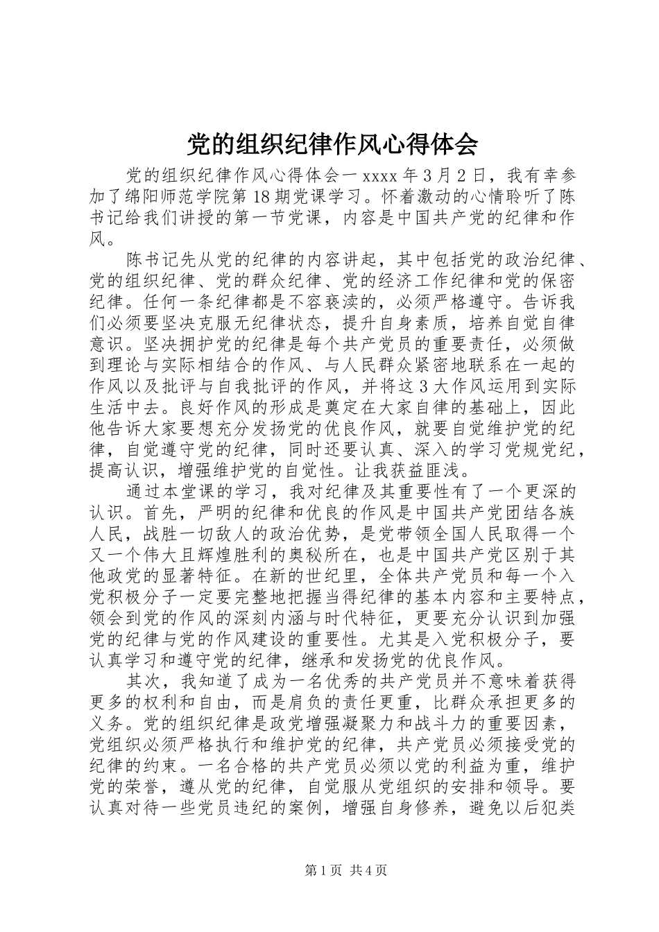 党的组织纪律作风心得体会_第1页