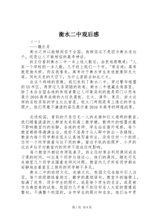 衡水二中观后感