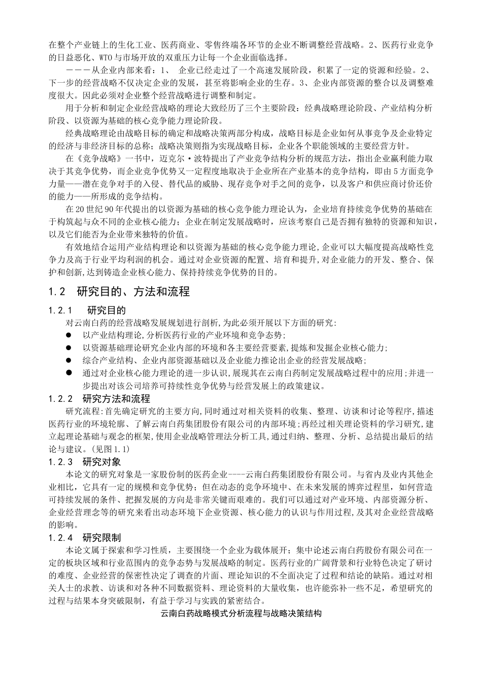云南白药公司战略分析报告_第2页