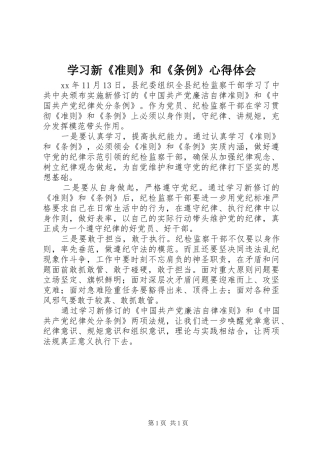 学习新《准则》和《条例》心得体会