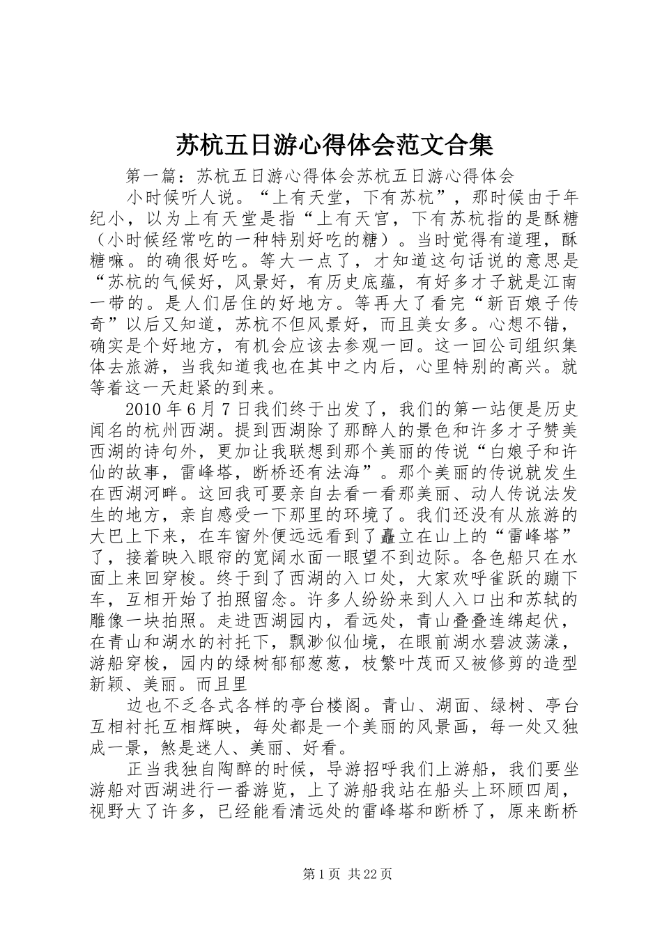 苏杭五日游心得体会范文合集_第1页