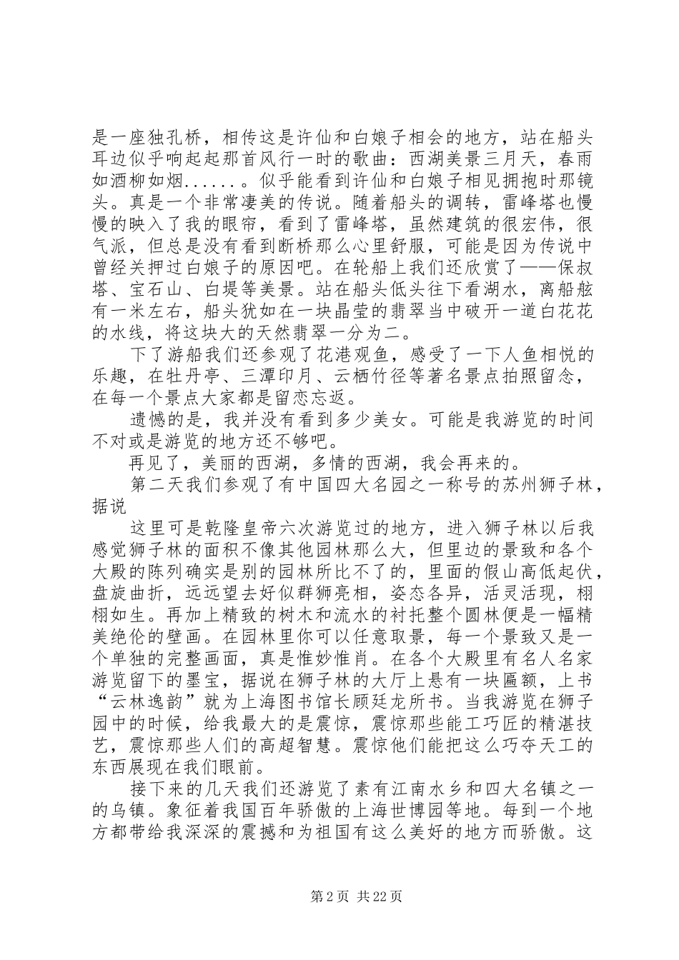 苏杭五日游心得体会范文合集_第2页