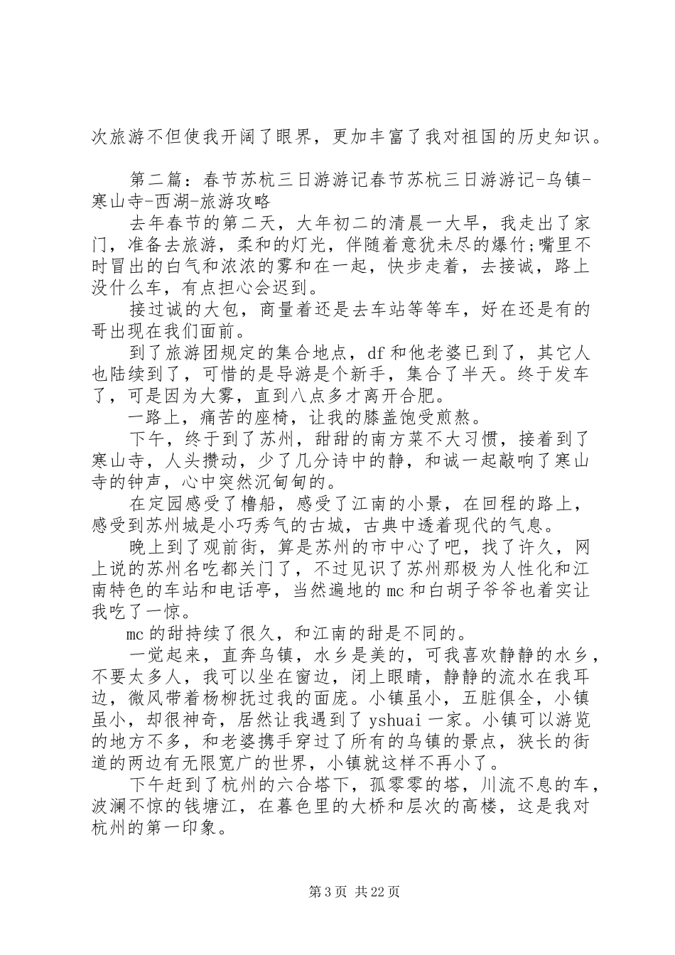 苏杭五日游心得体会范文合集_第3页