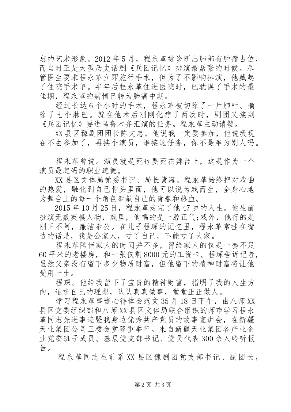 学习程永革事迹的心得体会范文_第2页