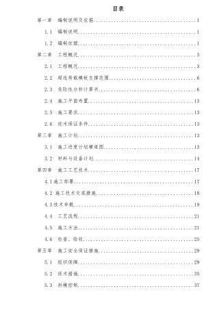混凝土模板工程及支撑体系安全专项施工方案培训资料