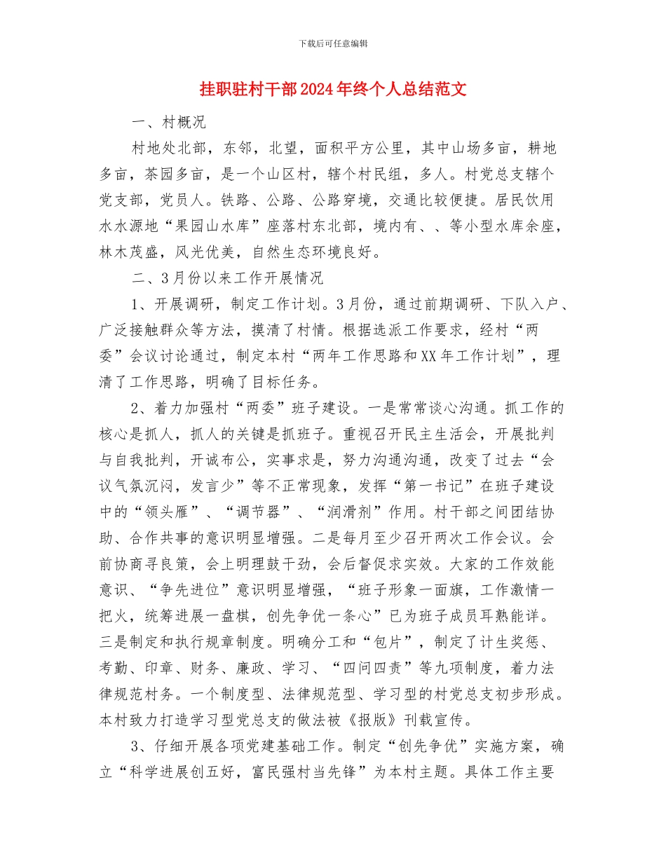 挂职锻炼干部2024年个人工作总结与挂职驻村干部2024年终个人总结范文汇编_第3页