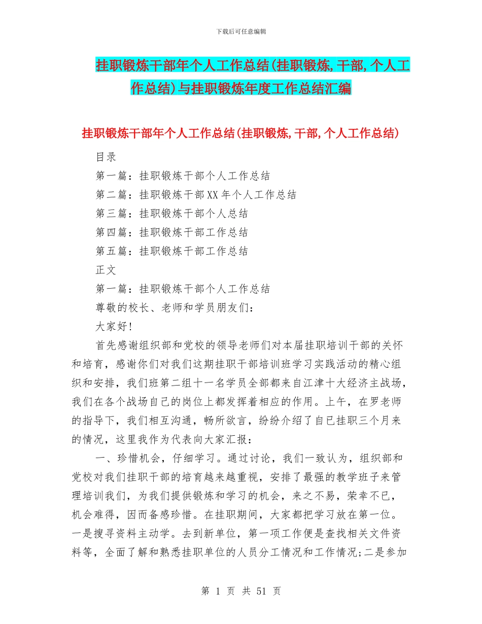 挂职锻炼干部年个人工作总结与挂职锻炼年度工作总结汇编_第1页