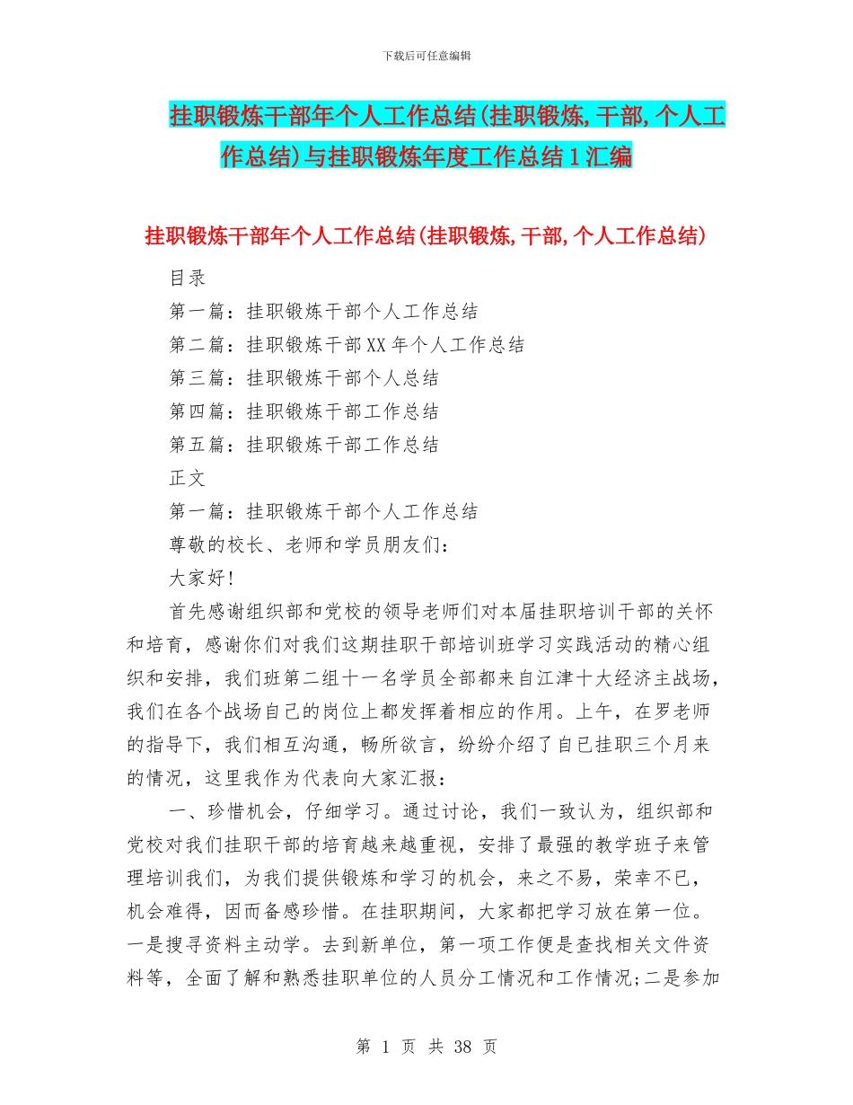挂职锻炼干部年个人工作总结与挂职锻炼年度工作总结1汇编_第1页