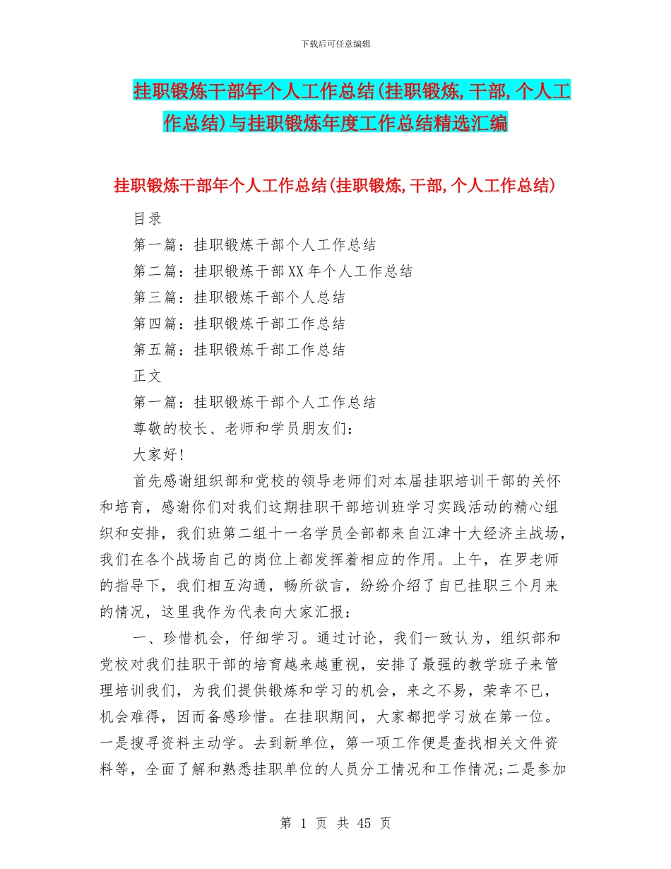 挂职锻炼干部年个人工作总结与挂职锻炼年度工作总结精选汇编_第1页
