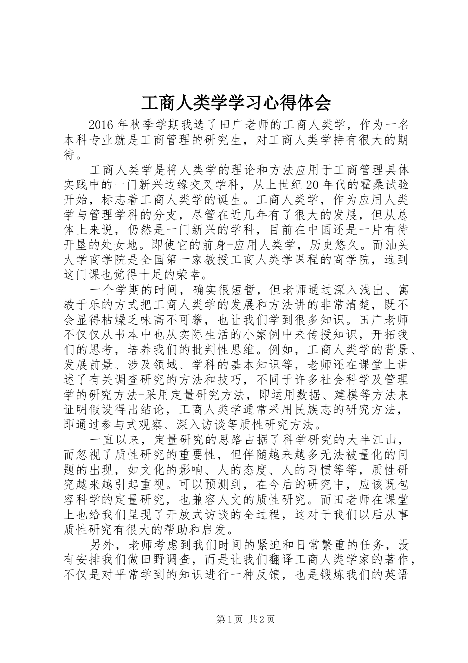 工商人类学学习心得体会_第1页