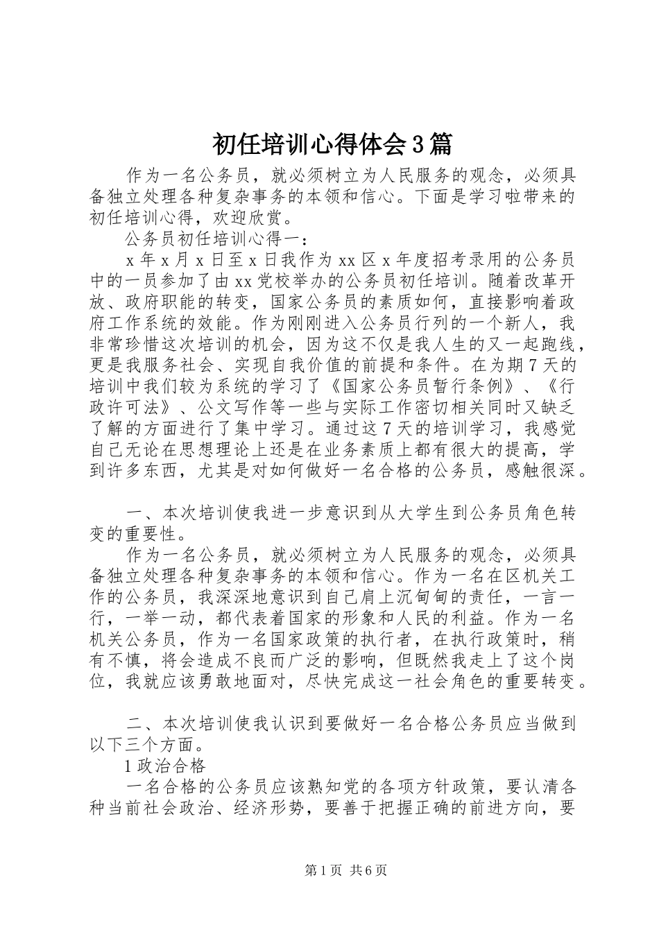 初任培训心得体会3篇_第1页