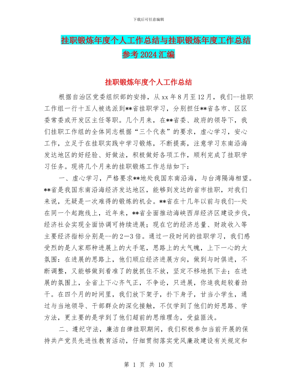 挂职锻炼年度个人工作总结与挂职锻炼年度工作总结参考2024汇编_第1页