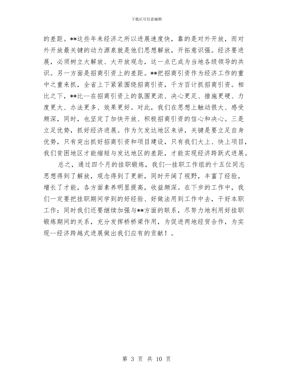 挂职锻炼年度个人工作总结与挂职锻炼年度工作总结参考2024汇编_第3页