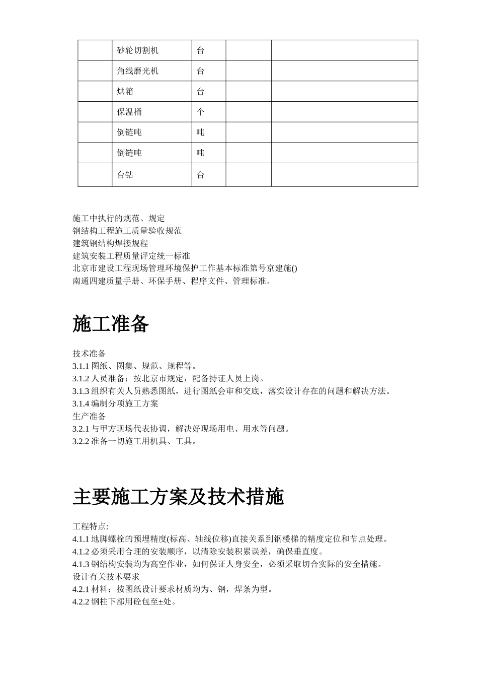 某医院旋转楼梯钢结构施工组织设计方案(DOC7页)_第3页