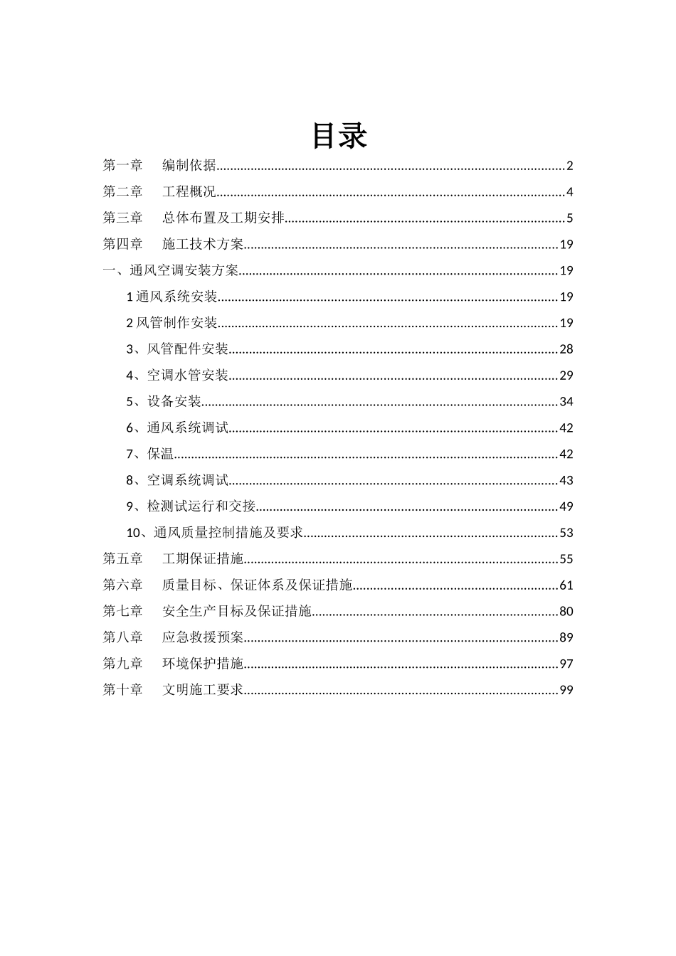 金丽大厦暖通施工方案_第1页