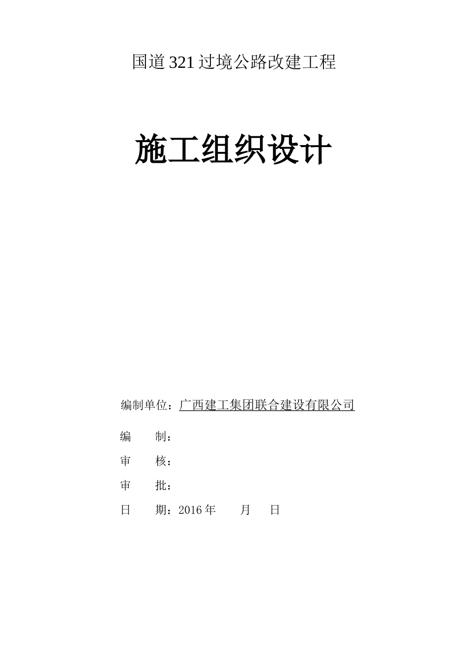 过境公路改建工程施工组织设计_第1页