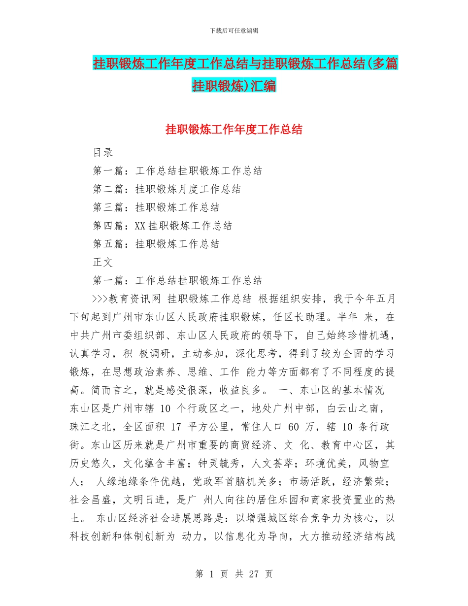 挂职锻炼工作年度工作总结与挂职锻炼工作总结汇编_第1页