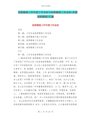 挂职锻炼工作年度工作总结与挂职锻炼工作总结汇编