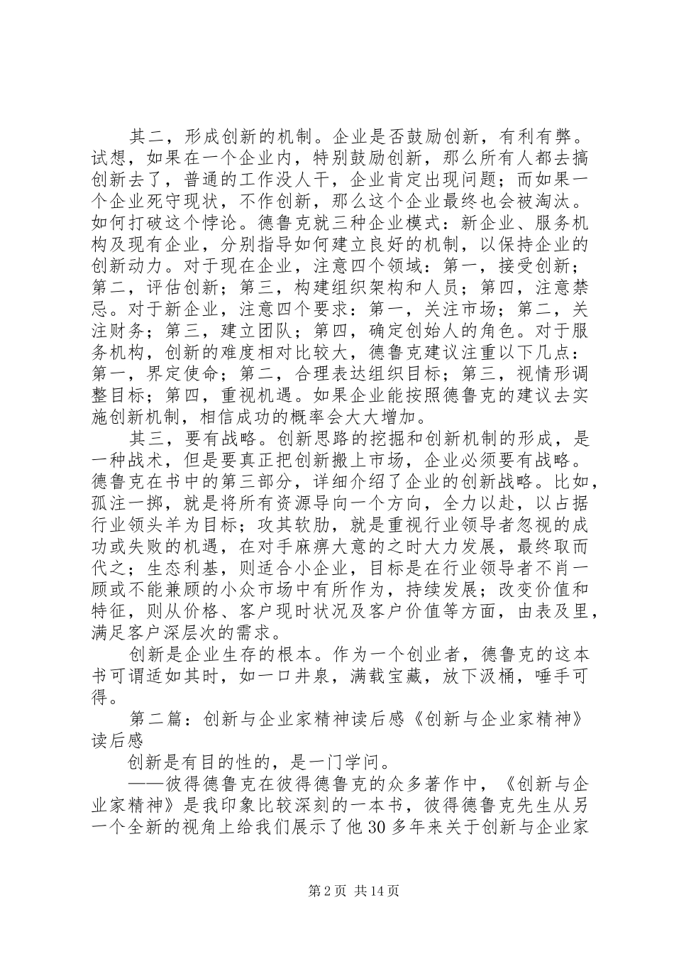 《创新与企业家精神》读后感_第2页