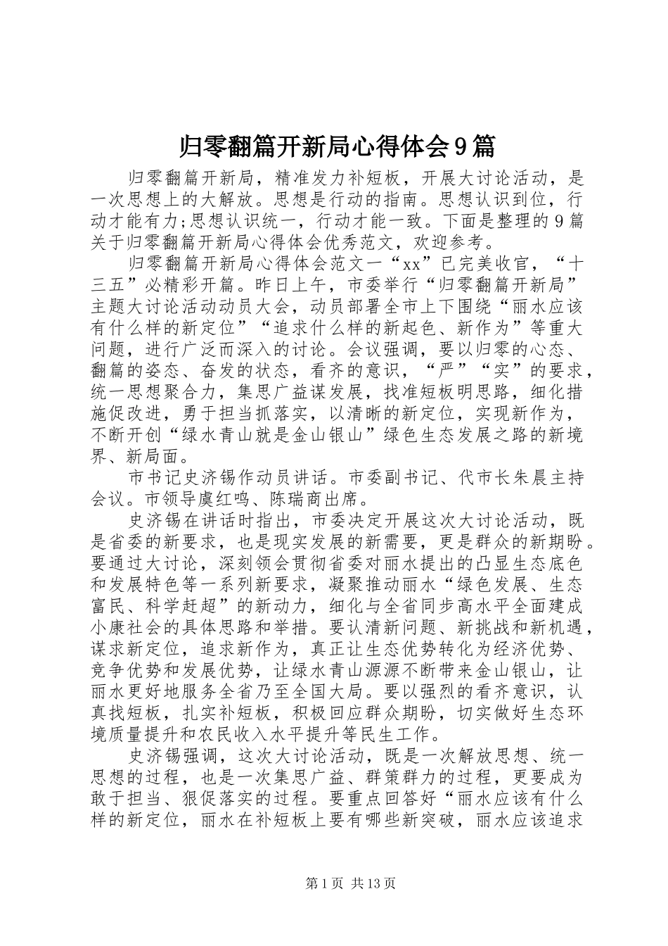 归零翻篇开新局心得体会9篇_第1页