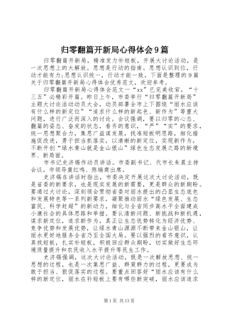 归零翻篇开新局心得体会9篇