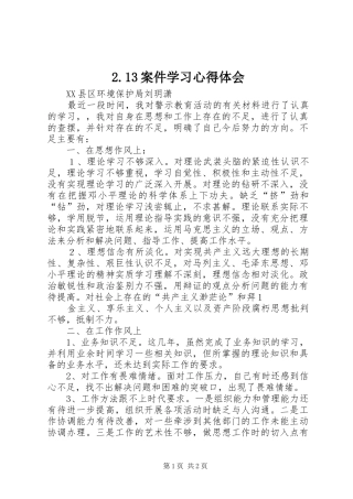 2.13案件学习心得体会