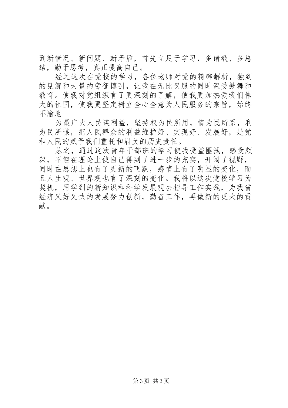 省直机关党校学习心得_第3页