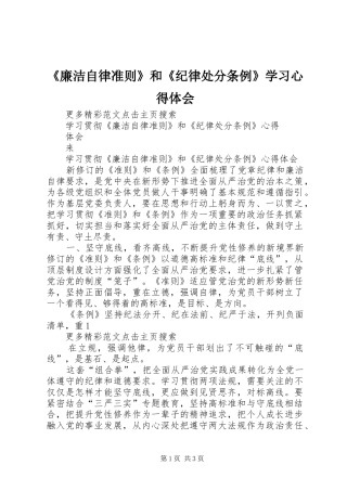 《廉洁自律准则》和《纪律处分条例》学习心得体会