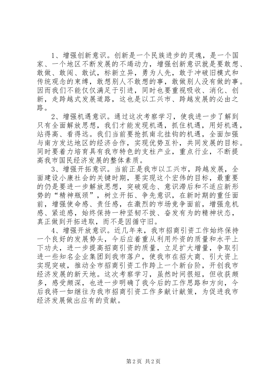 考察学习体会(招商)_第2页