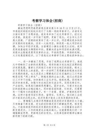 考察学习体会(招商)