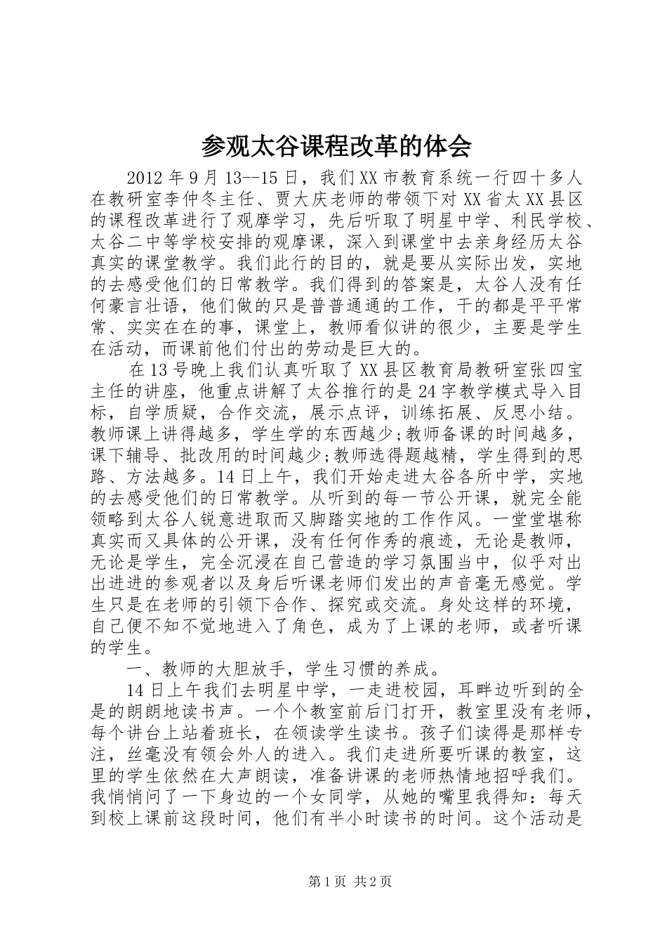 参观太谷课程改革的体会_第1页