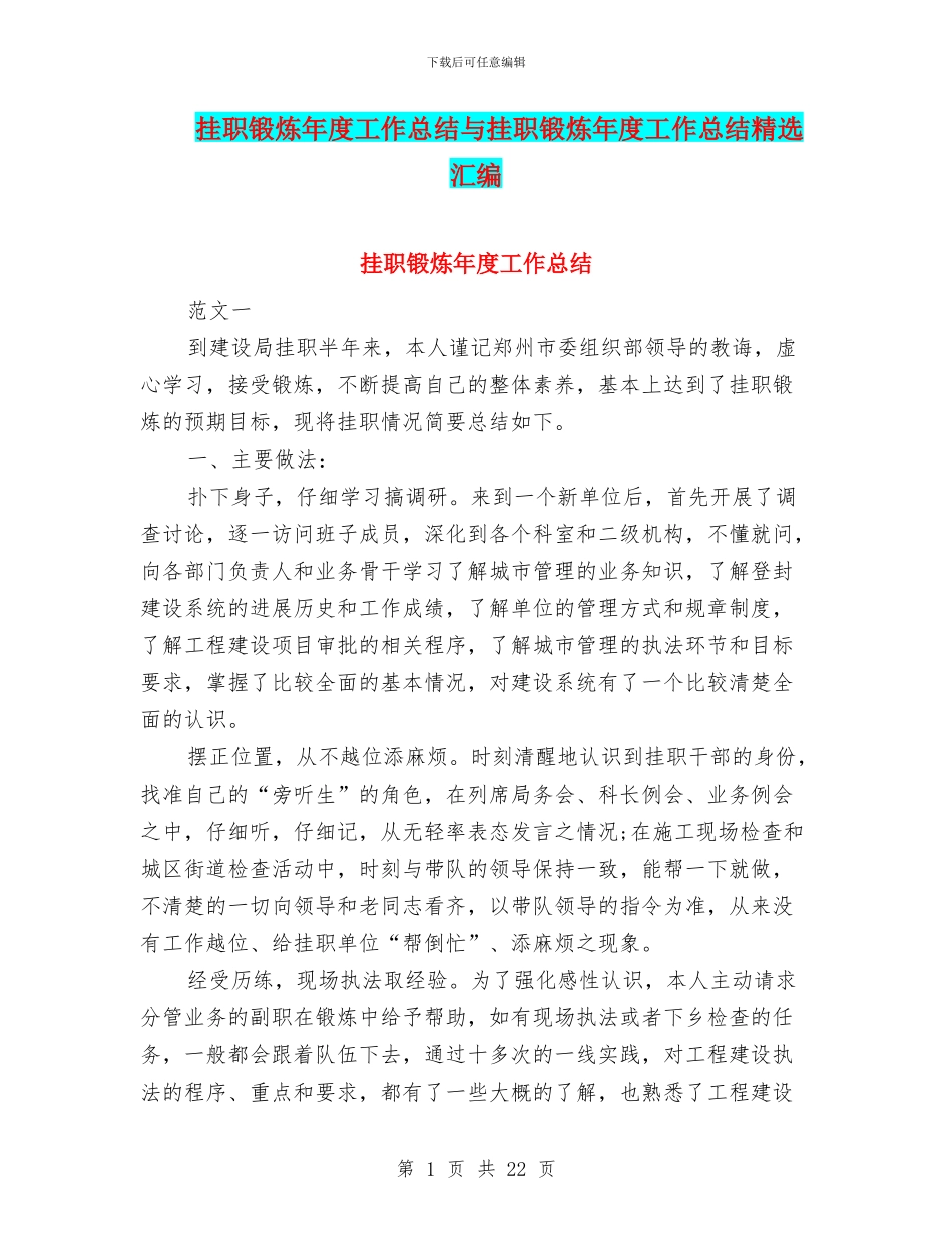 挂职锻炼年度工作总结与挂职锻炼年度工作总结精选汇编_第1页