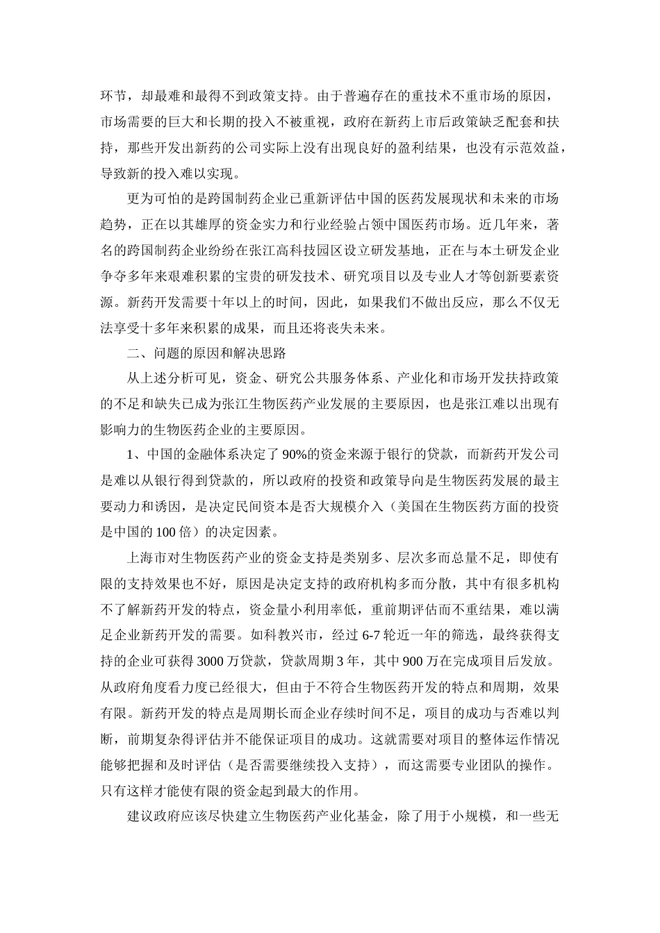 生物医药产业面临的问题和解决方案2_第3页
