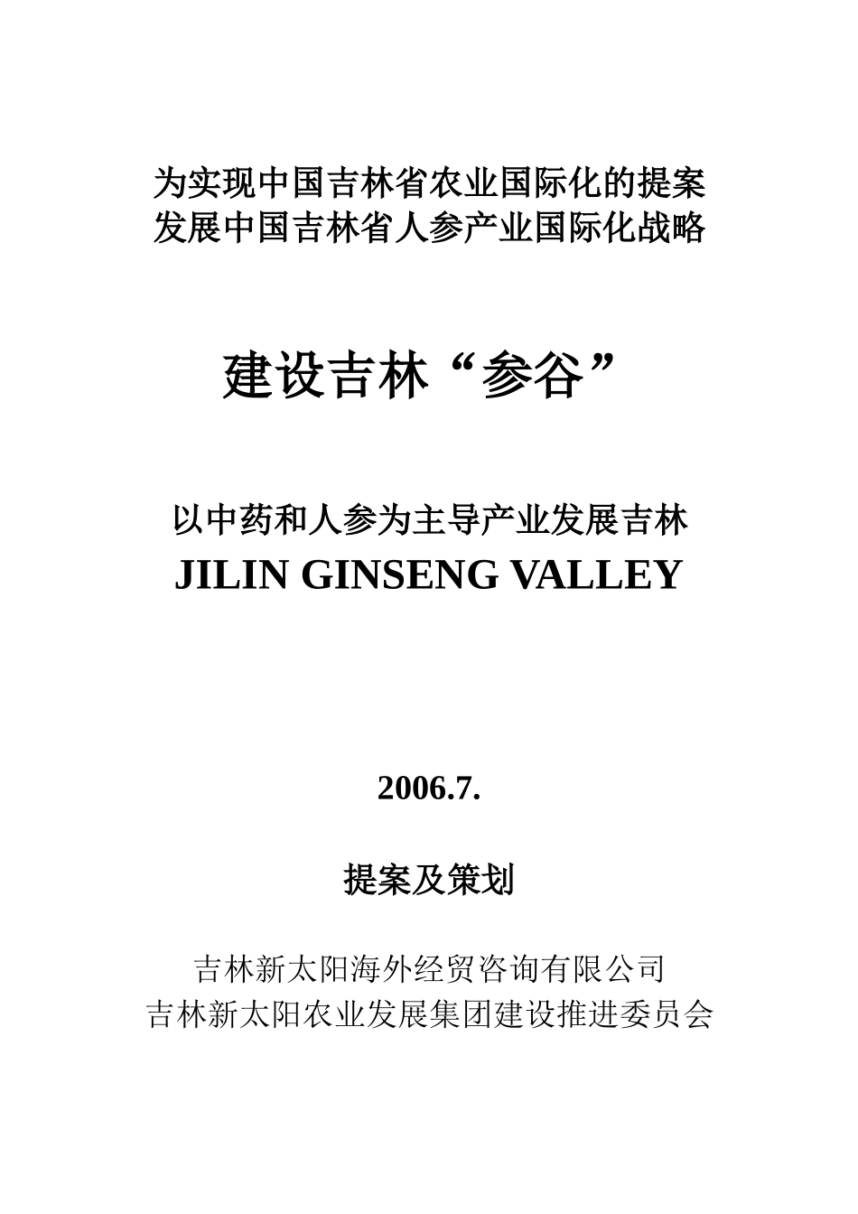 为实现中国吉林省农业国际化的提案_第1页