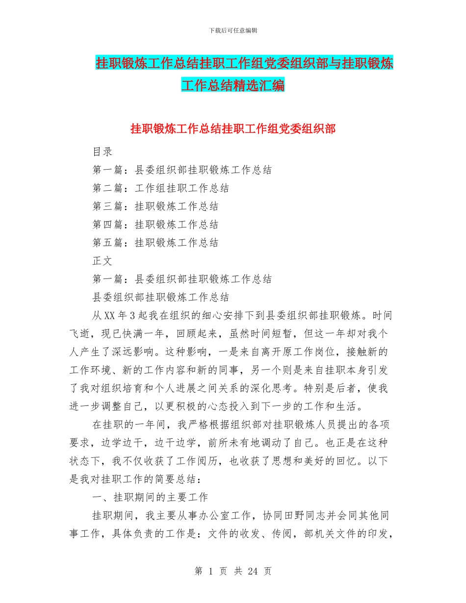 挂职锻炼工作总结挂职工作组党委组织部与挂职锻炼工作总结精选汇编_第1页