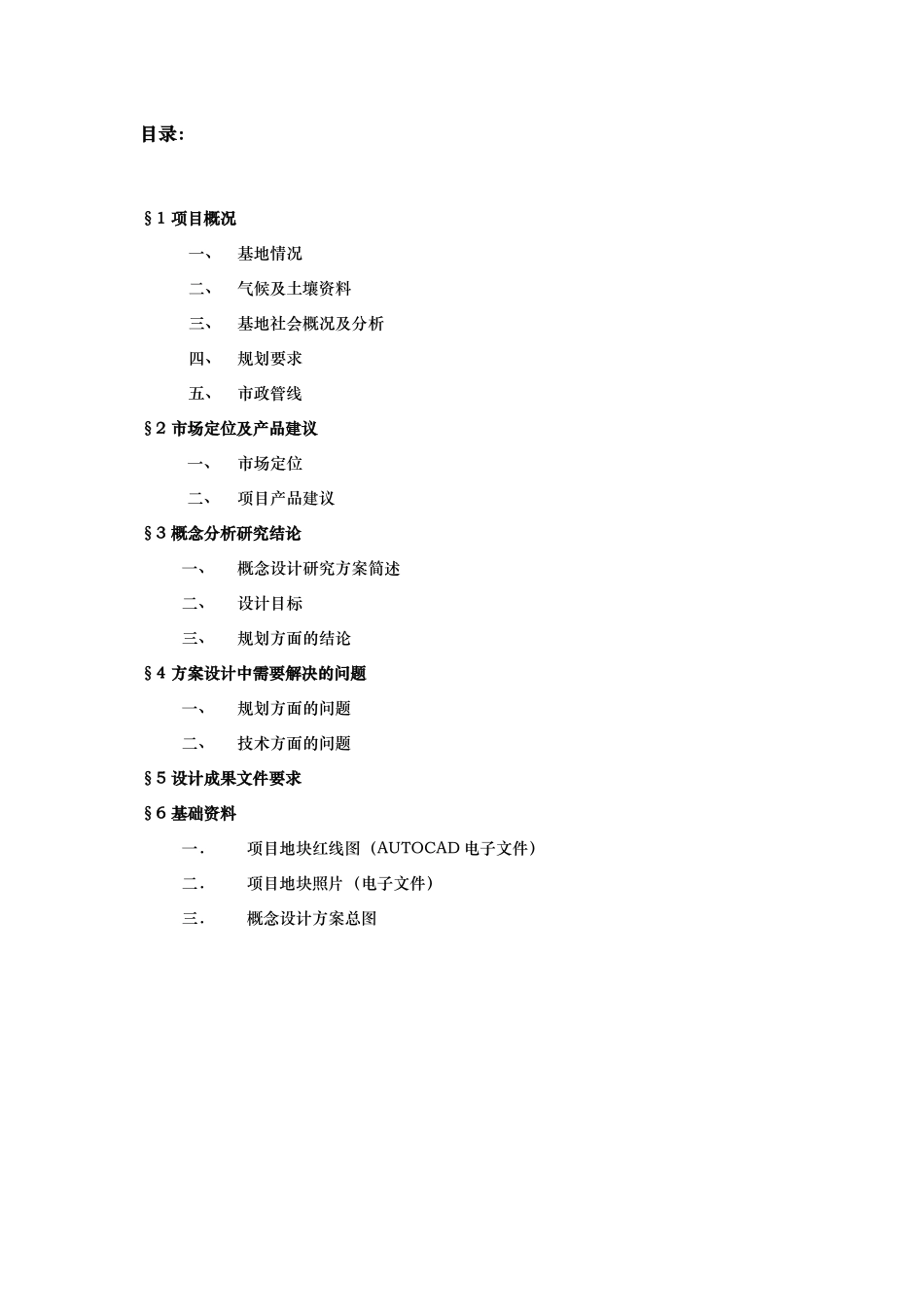 北京首发房地产有限公司温榆河项目规划设计任务书_第2页