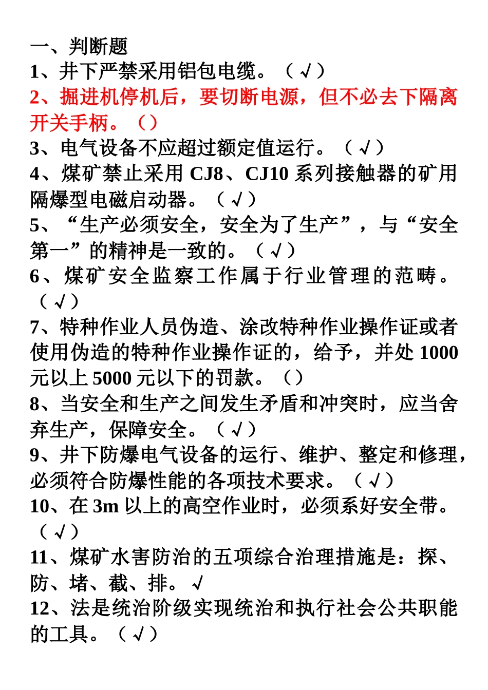 井下电气作业2_第1页