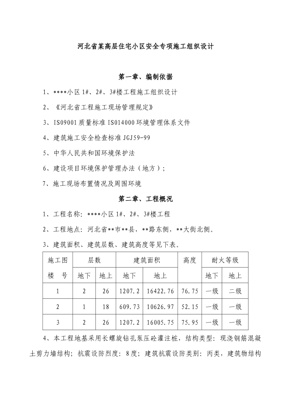 河北省某高层住宅小区安全专项施工组织设计（DOC39页）_第1页