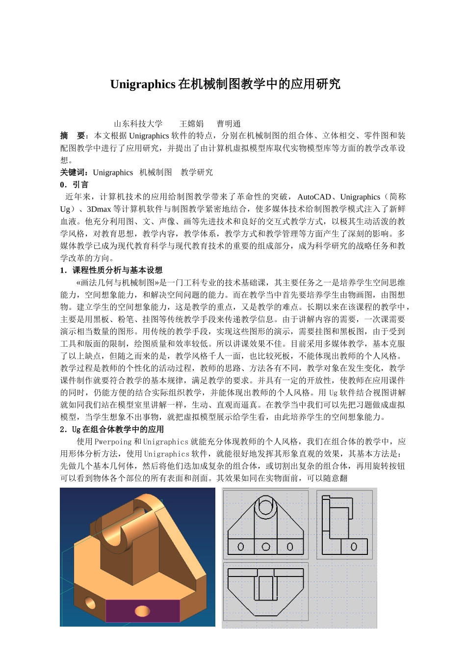 Unigraphics在机械制图教学中的应用研究_第1页