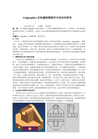 Unigraphics在机械制图教学中的应用研究