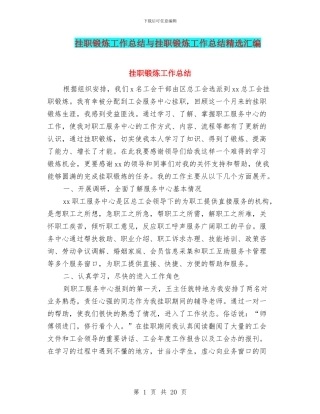 挂职锻炼工作总结与挂职锻炼工作总结精选汇编