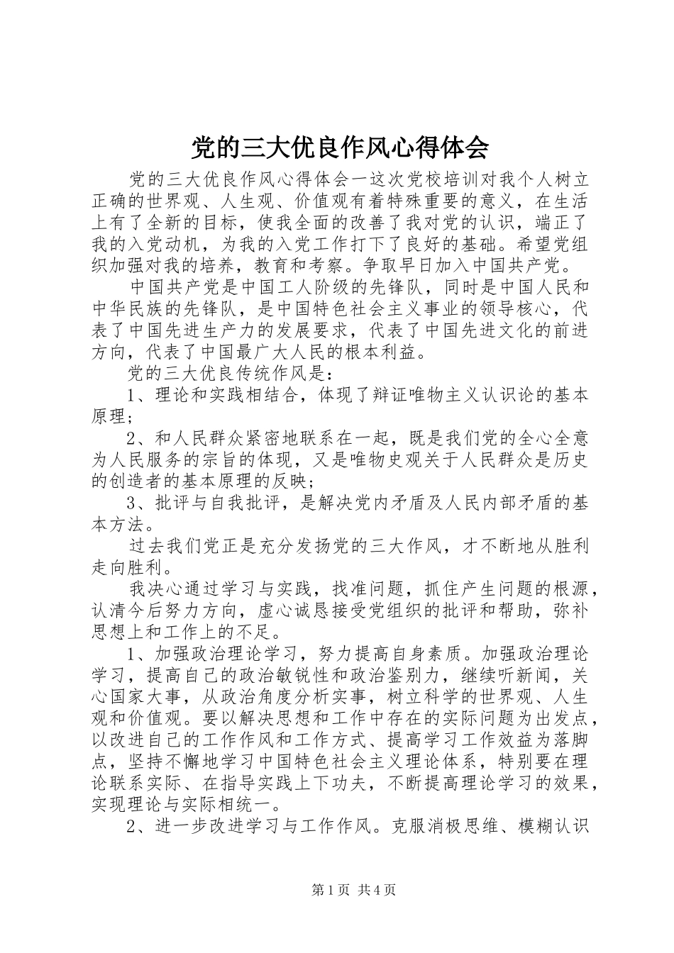 党的三大优良作风心得体会_第1页