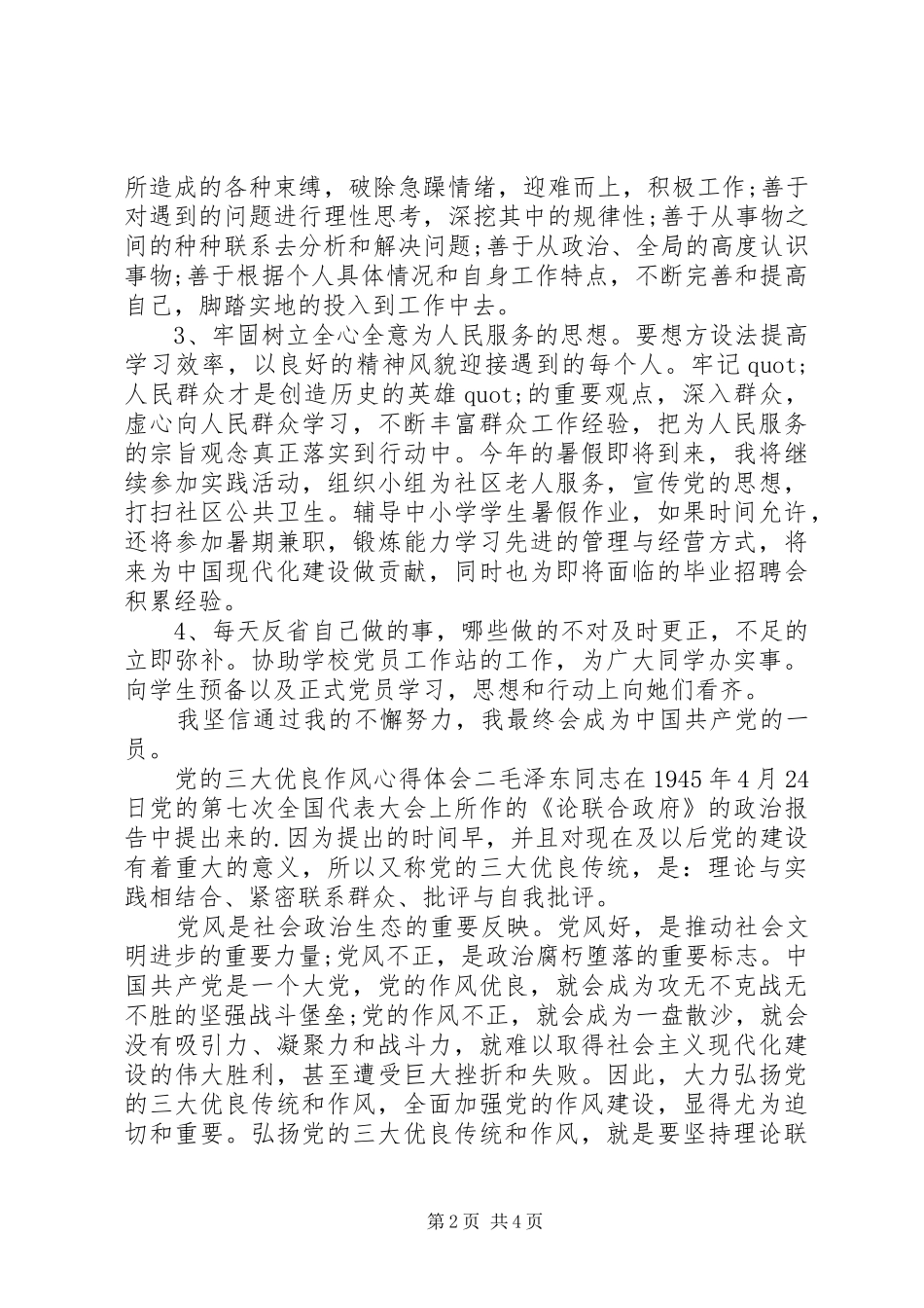 党的三大优良作风心得体会_第2页