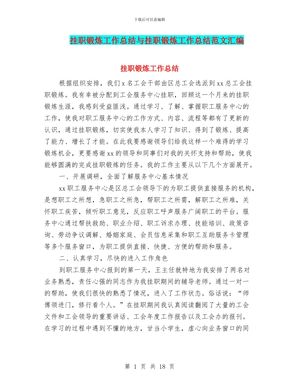 挂职锻炼工作总结与挂职锻炼工作总结范文汇编_第1页