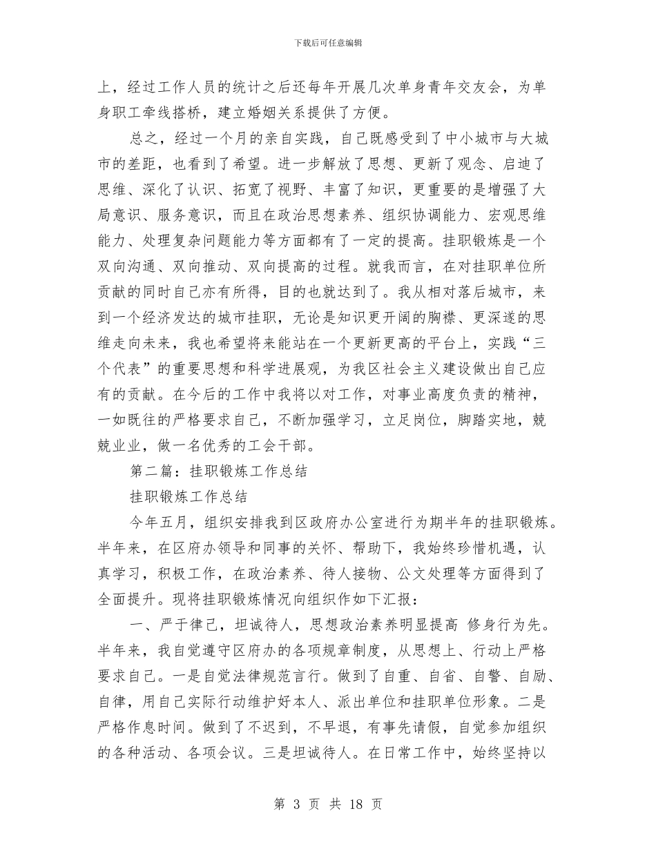 挂职锻炼工作总结与挂职锻炼工作总结范文汇编_第3页